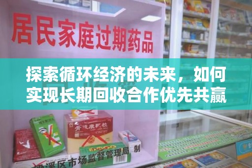 宿州探索循环经济的未来，如何实现长期回收合作优先共赢模式