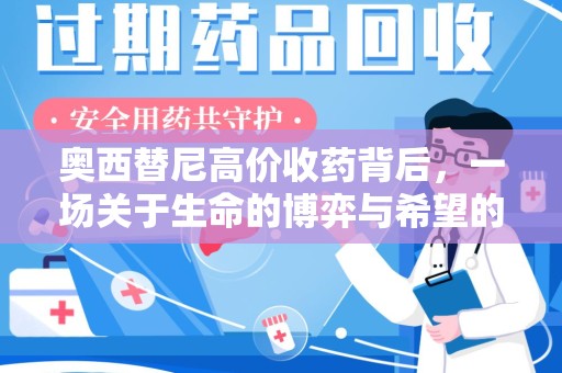 宿州奥西替尼高价收药背后，一场关于生命的博弈与希望的延续