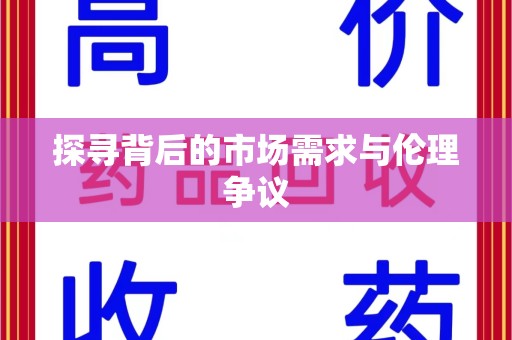 宿州探寻背后的市场需求与伦理争议