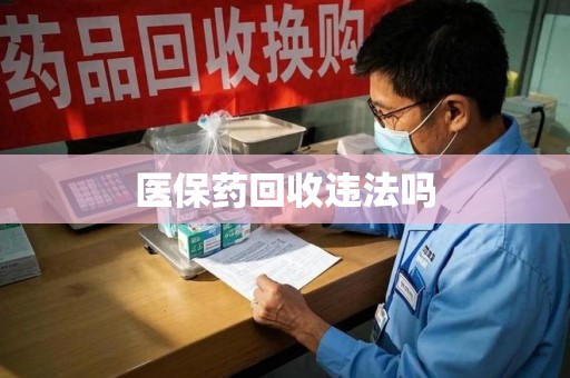 宿州医保药回收违法吗