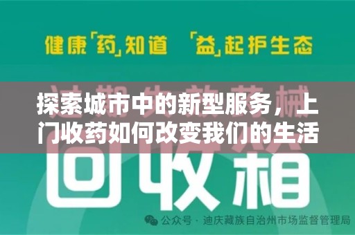 宿州探索城市中的新型服务，上门收药如何改变我们的生活