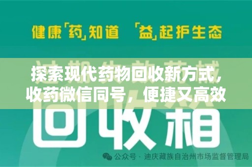 宿州探索现代药物回收新方式，收药微信同号，便捷又高效