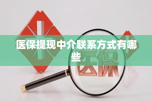 宿州医保提现中介联系方式有哪些